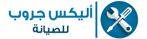 اليكس جروب للصيانة
