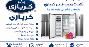 صيانة واصلاح ثلاجات وديب فريزر كريازي بالساحل الشمالي والاسكندرية
