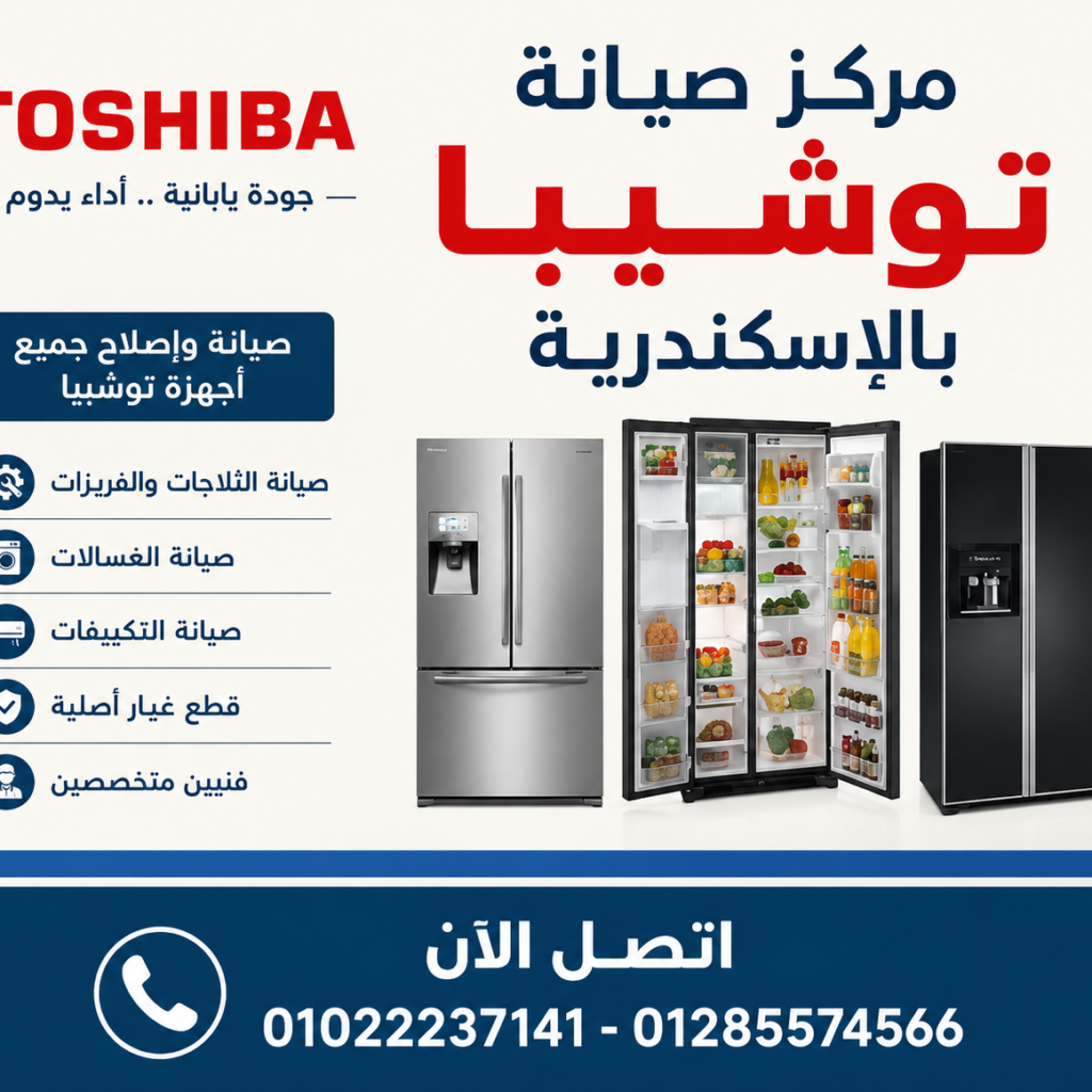 مركز صيانة توشيبا بالاسكندرية