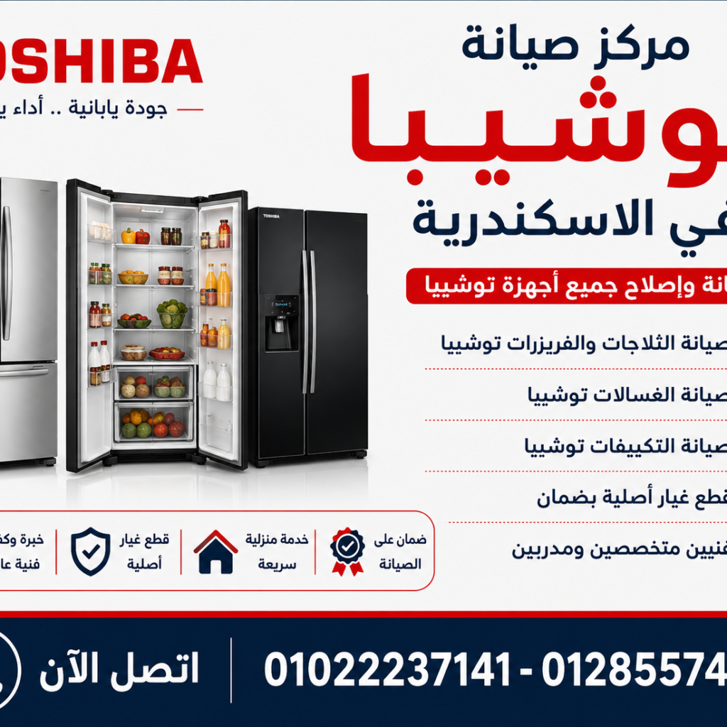 مركز صيانة توشيبا في الاسكندرية